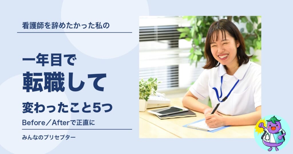 一年目で転職して変わったこと5つ